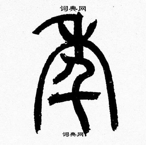 韩天恒写的篆书清字