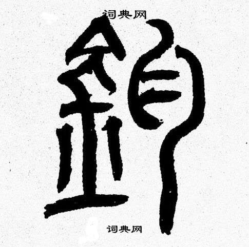 韩天恒写的钧 韩天恒写的钧