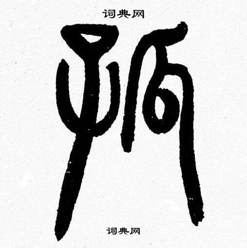 韩天恒写的孤 韩天恒写的孤