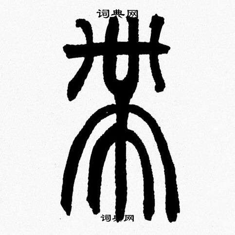 韓天恆寫的篆書答字_韓天恆答字篆書寫法_韓天恆答書法圖片_詞典網