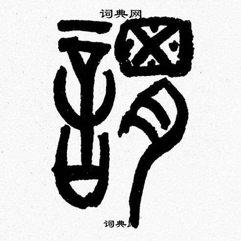 謂篆書書法字典