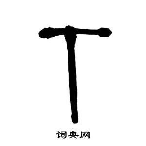 来楚生千字文中下的写法