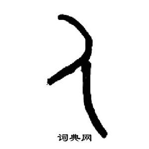 人字的篆书图片