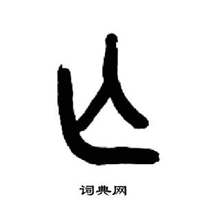 来楚生千字文中亡的写法