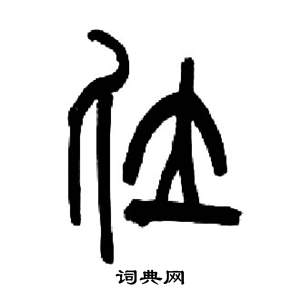 来楚生千字文中位的写法