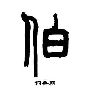 来楚生写的伯 来楚生千字文中伯的写法