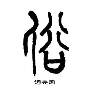 来楚生写的俗 来楚生千字文中俗的写法