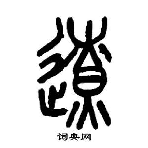 来楚生千字文中僚的写法