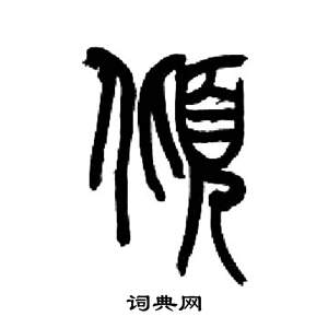 来楚生写的傾 来楚生千字文中傾的写法