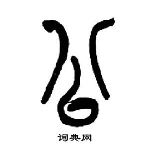 公字篆书图片