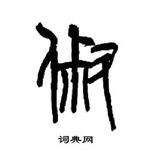 来楚生写的俶 来楚生千字文中俶的写法