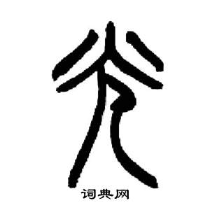 光字的篆书图片