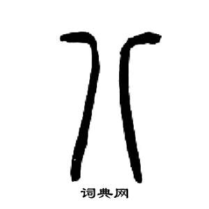 来楚生千字文中八的写法