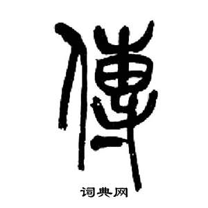 来楚生千字文中傳的写法