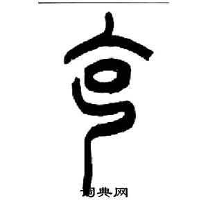 来楚生写的克 来楚生千字文中克的写法