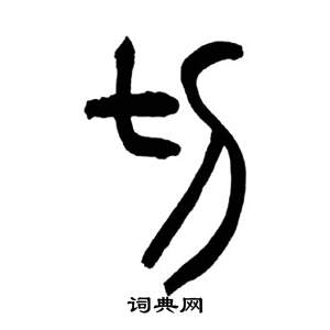 来楚生写的切 来楚生千字文中切的写法