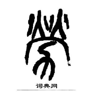 来楚生千字文中勞的写法