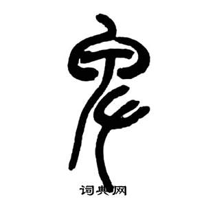 来楚生千字文中卑的写法