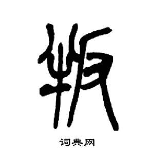 来楚生写的叛 来楚生千字文中叛的写法