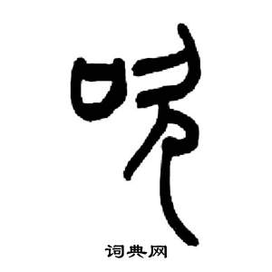 来楚生千字文中吹的写法