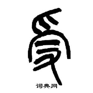 来楚生写的受 来楚生千字文中受的写法