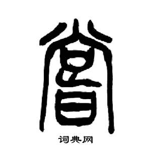 来楚生写的嘗 来楚生千字文中嘗的写法