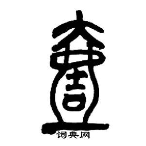 壹字篆书写法_壹篆书怎么写好看_壹书法图片_词典网