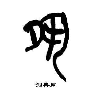 来楚生千字文中夙的写法