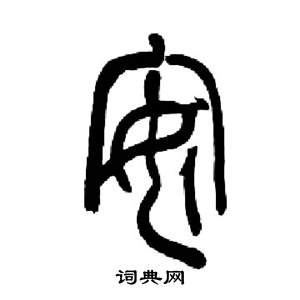 来楚生写的安 来楚生千字文中安的写法