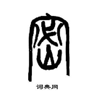 来楚生千字文中密的写法