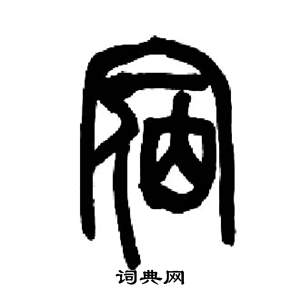 来楚生千字文中宿的写法