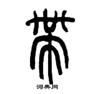 来楚生千字文中帶的写法