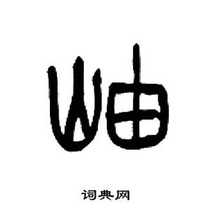 来楚生千字文中岫的写法