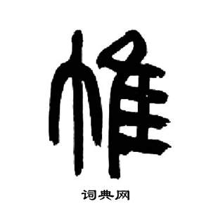 来楚生千字文中帷的写法