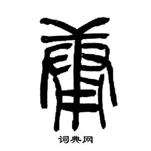 来楚生千字文中庸的写法