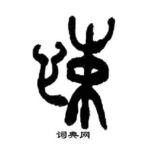 来楚生写的悚 来楚生千字文中悚的写法