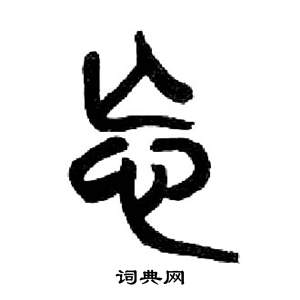 来楚生千字文中忘的写法