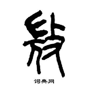 来楚生千字文中微的写法