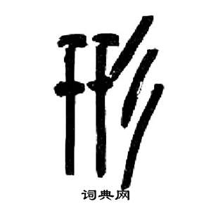 来楚生千字文中形的写法