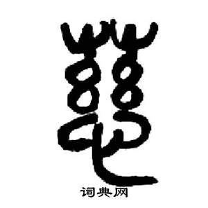 慈字篆书图片