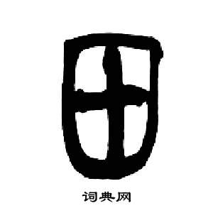 来楚生写的田 来楚生千字文中田的写法