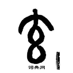 来楚生千字文中玄的写法