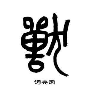 来楚生写的獸 来楚生千字文中獸的写法