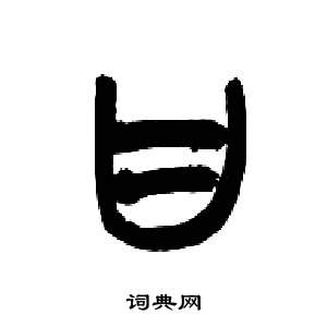 来楚生写的甘 来楚生千字文中甘的写法