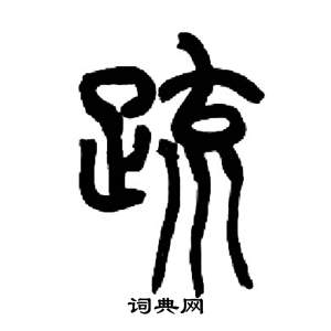 来楚生写的疏 来楚生千字文中疏的写法