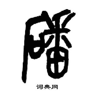 来楚生千字文中磻的写法