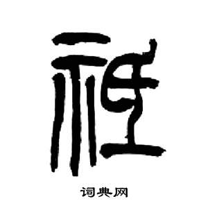 来楚生千字文中祗的写法