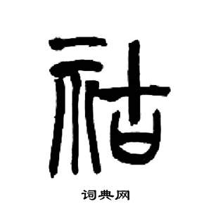 来楚生写的祜