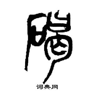 来楚生写的碣 来楚生千字文中碣的写法