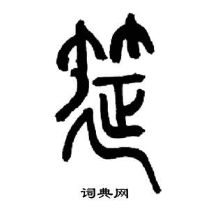 来楚生千字文中筵的写法